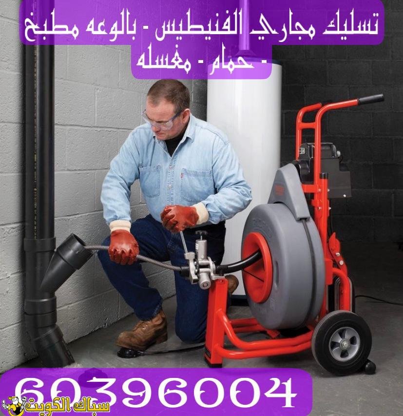 تسليك مجاري الفنيطيس