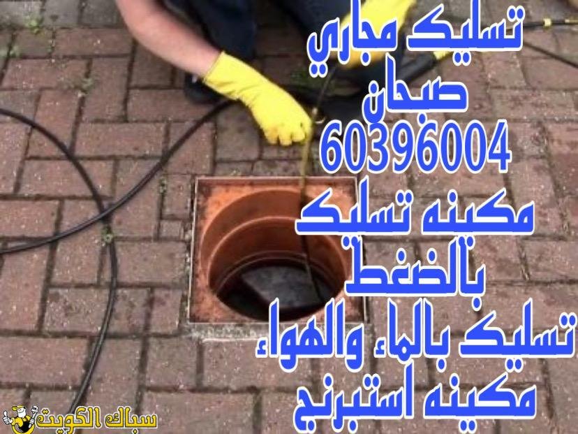 تسليك مجاري صبحان