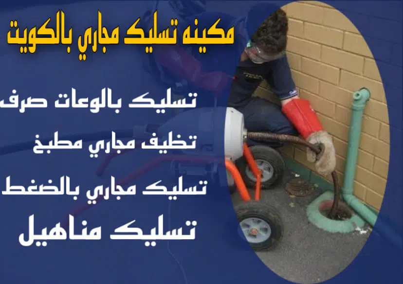 تسليك مواسير الصرف الصحي